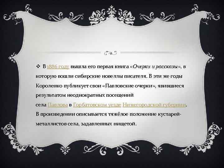 v В 1886 году вышла его первая книга «Очерки и рассказы» , в которую