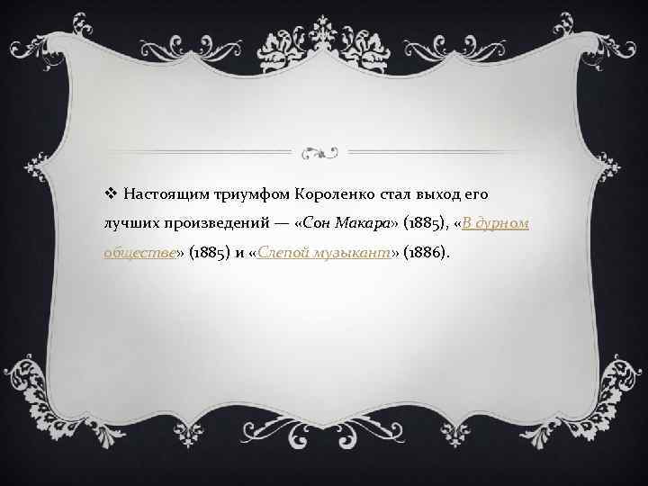 v Настоящим триумфом Короленко стал выход его лучших произведений — «Сон Макара» (1885), «В