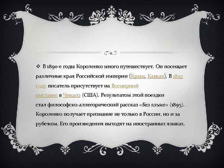 v В 1890 -е годы Короленко много путешествует. Он посещает различные края Российской империи