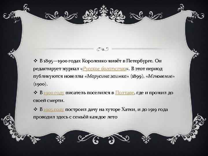 v В 1895— 1900 годах Короленко живёт в Петербурге. Он редактирует журнал «Русское богатство»