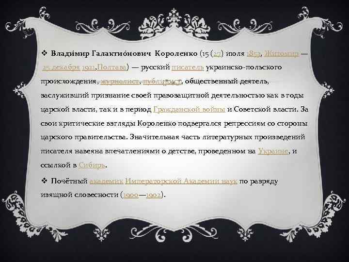 v Влади мир Галактио нович Короленко (15 (27) июля 1853, Житомир — 25 декабря