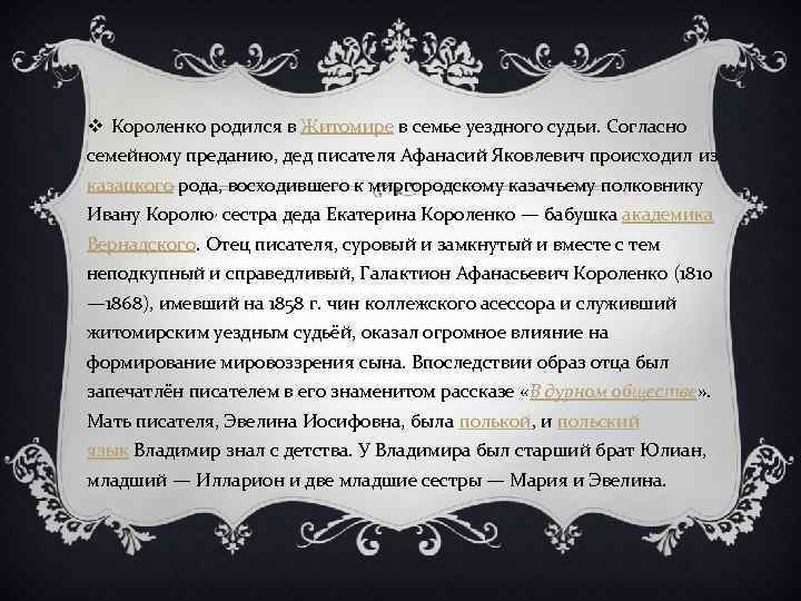 v Короленко родился в Житомире в семье уездного судьи. Согласно семейному преданию, дед писателя