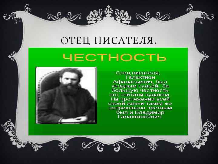 ОТЕЦ ПИСАТЕЛЯ. 