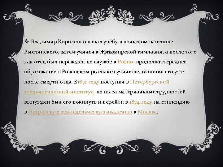 v Владимир Короленко начал учёбу в польском пансионе Рыхлинского, затем учился в Житомирской гимназии,