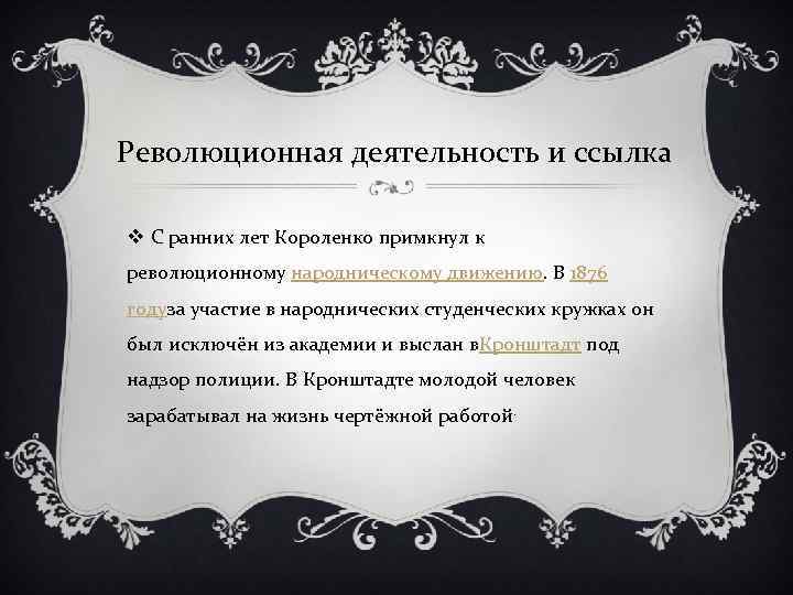 Революционная деятельность и ссылка v С ранних лет Короленко примкнул к революционному народническому движению.