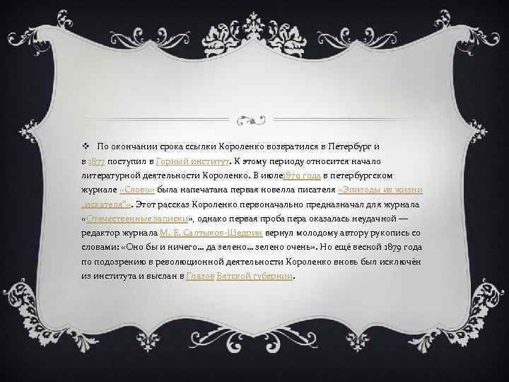 v По окончании срока ссылки Короленко возвратился в Петербург и в 1877 поступил в