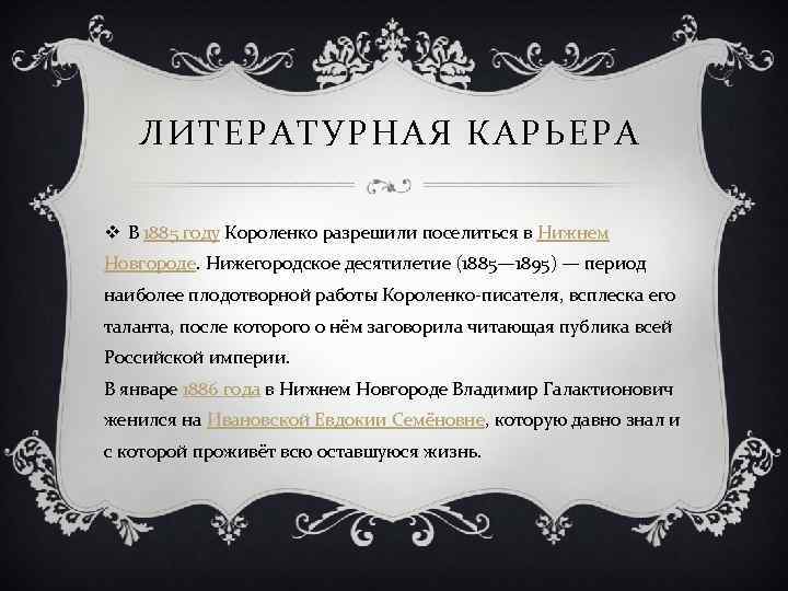 ЛИТЕРАТУРНАЯ КАРЬЕРА v В 1885 году Короленко разрешили поселиться в Нижнем Новгороде. Нижегородское десятилетие