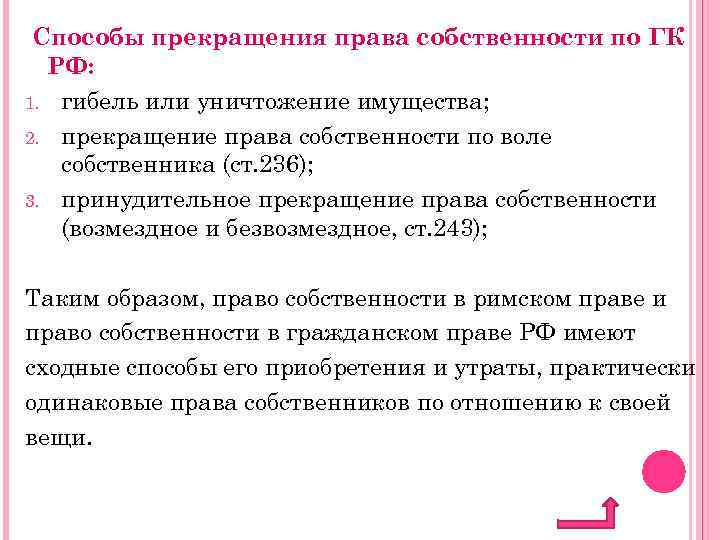 Презентация приобретение и прекращение права собственности