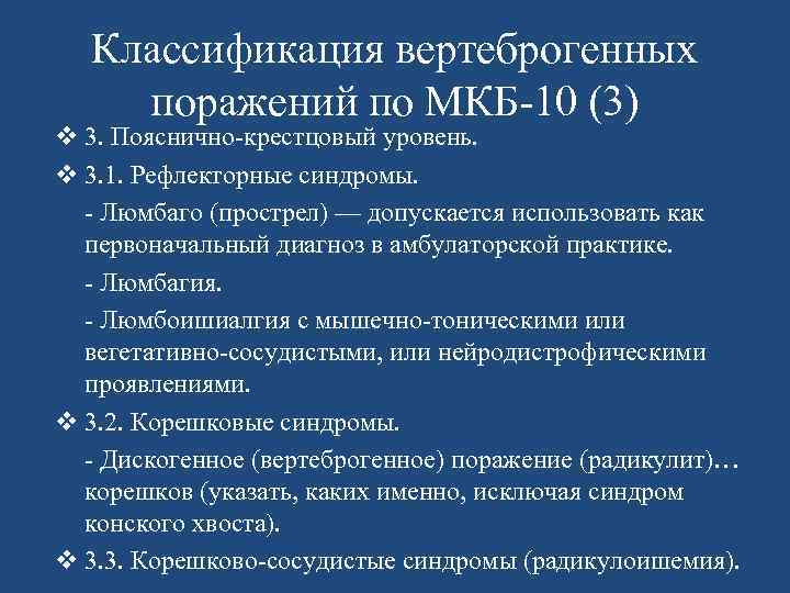 Классификация вертеброгенных поражений по МКБ-10 (3) v 3. Пояснично-крестцовый уровень. v 3. 1. Рефлекторные