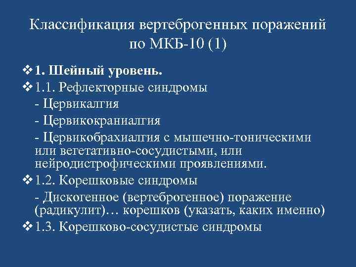 Классификация вертеброгенных поражений по МКБ-10 (1) v 1. Шейный уровень. v 1. 1. Рефлекторные