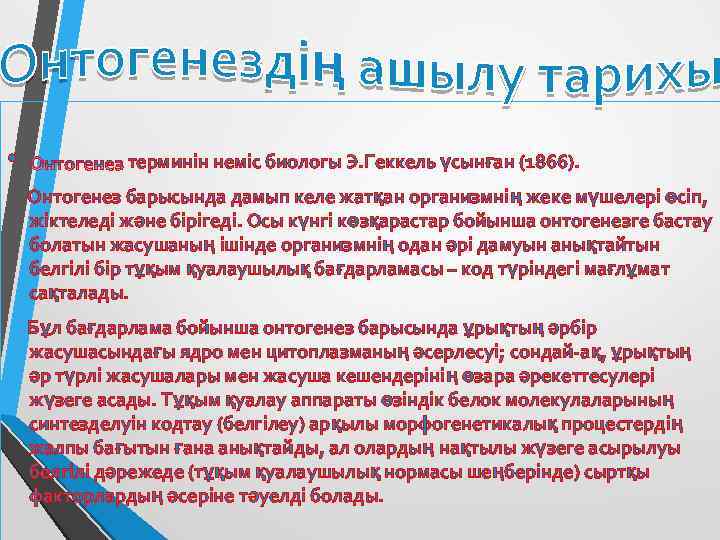  • терминін неміс биологы Э. Геккель үсынған (1866). Онтогенез барысында дамып келе жатқан