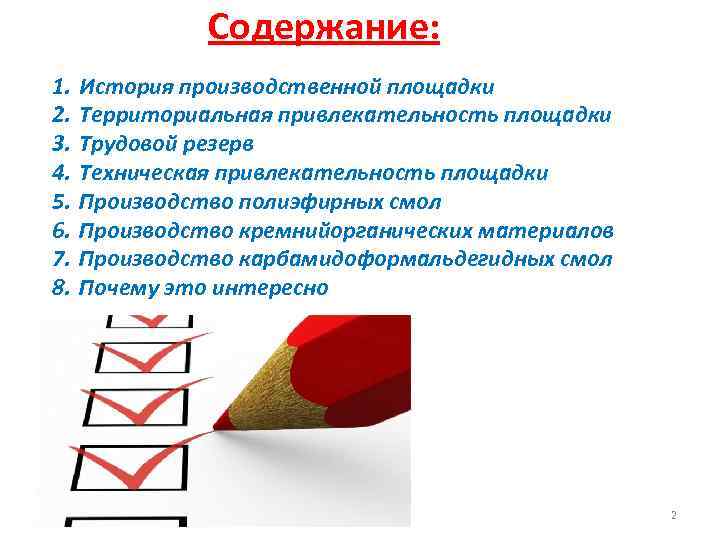 Содержание: 1. 2. 3. 4. 5. 6. 7. 8. История производственной площадки Территориальная привлекательность