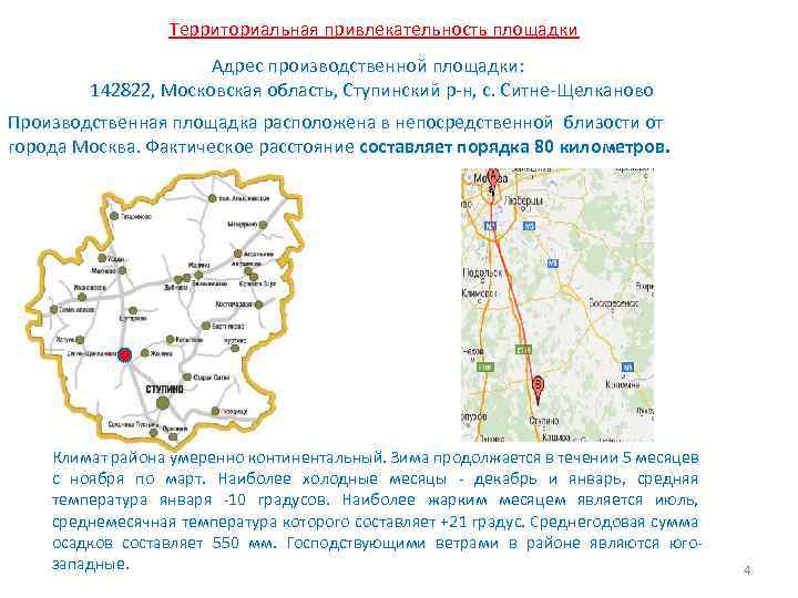 Территориальная привлекательность площадки Адрес производственной площадки: 142822, Московская область, Ступинский р-н, с. Ситне-Щелканово Производственная
