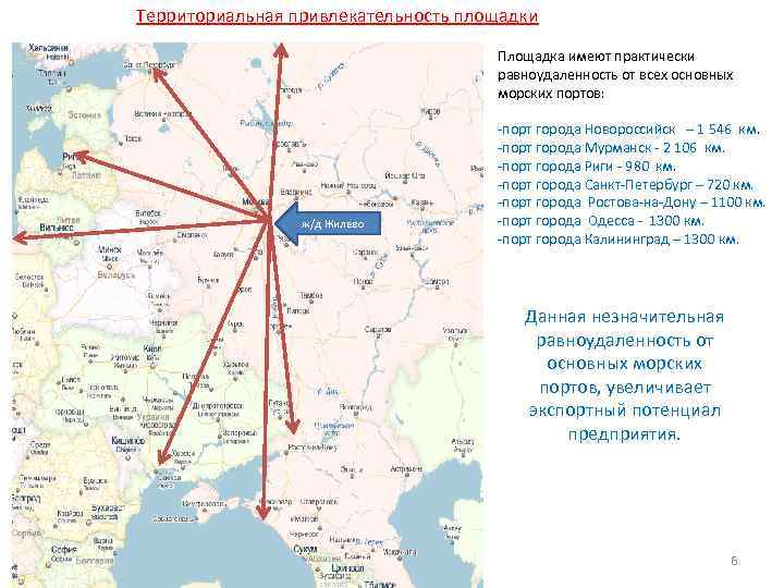 Территориальная привлекательность площадки Площадка имеют практически равноудаленность от всех основных морских портов: ж/д Жилево