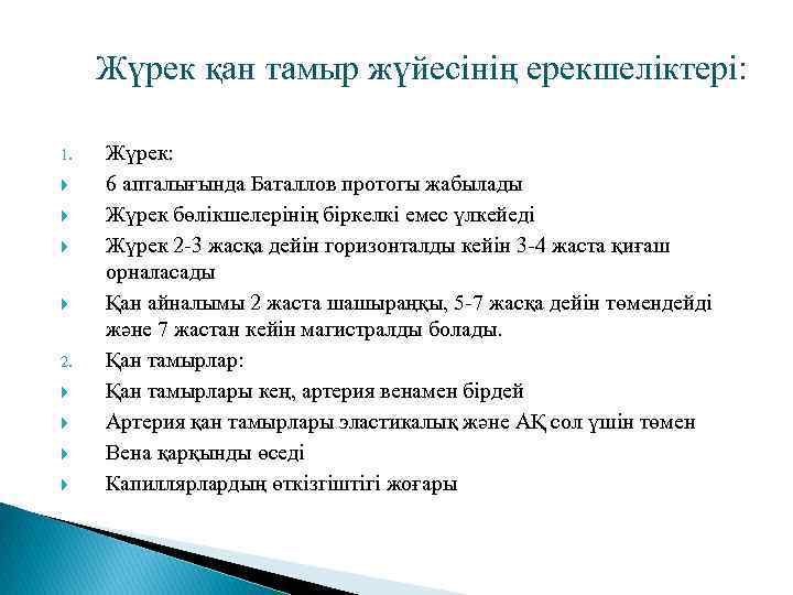 Жүрек қан тамыр жүйесінің ерекшеліктері: 1. 2. Жүрек: 6 апталығында Баталлов протогы жабылады Жүрек