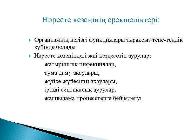 Нәресте кезеңінің ерекшеліктері: Организмнің негізгі функциялары тұрақсыз тепе-теңдік күйінде болады Нәресте кезеңіндегі жиі кездесетін