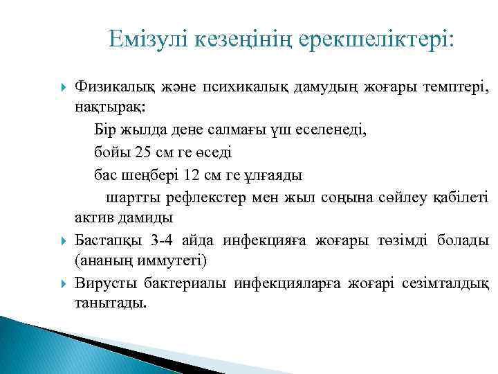 Емізулі кезеңінің ерекшеліктері: Физикалық және психикалық дамудың жоғары темптері, нақтырақ: Бір жылда дене салмағы