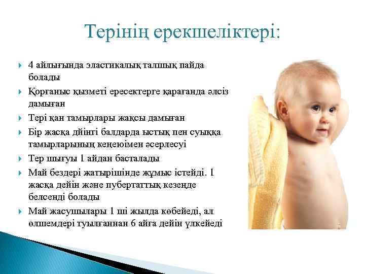 Терінің ерекшеліктері: 4 айлығында эластикалық талшық пайда болады Қорғаныс қызметі ересектерге қарағанда әлсіз дамыған