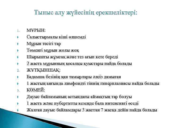 Тыныс алу жүйесінің ерекшеліктері: 1. 2. 3. МҰРЫН: Салыстырмалы кіші өлшемді Мұрын тесігі тар