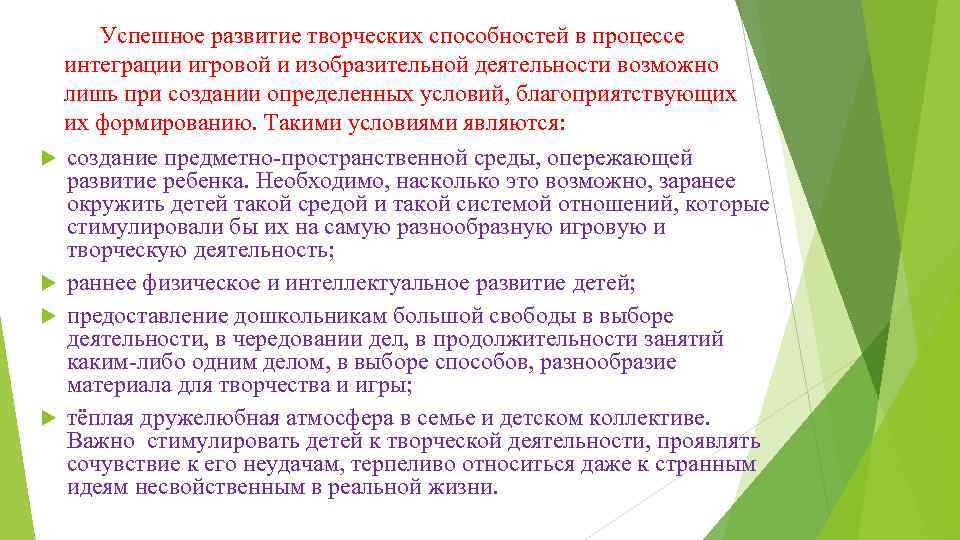 Успешное развитие творческих способностей в процессе интеграции игровой и изобразительной деятельности возможно лишь при