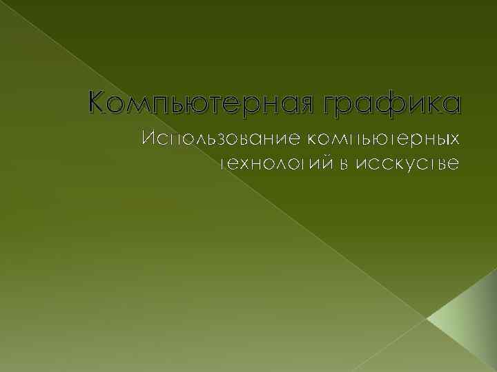 Компьютерная графика Использование компьютерных технологий в исскустве 