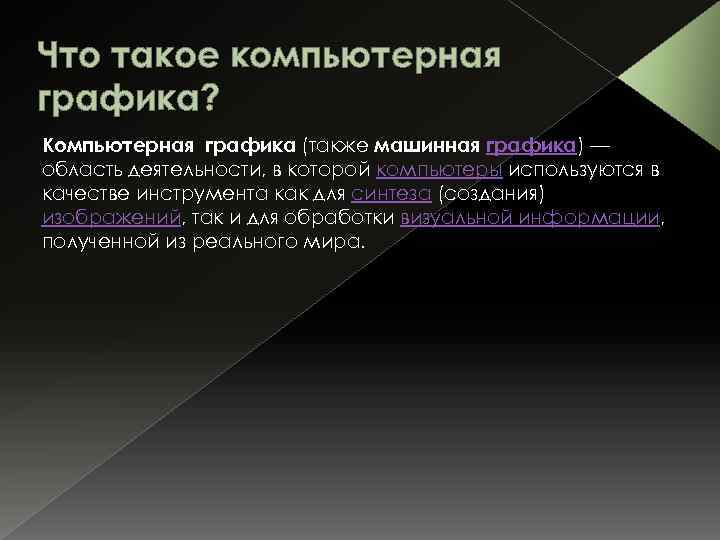 Что такое компьютерная графика? Компьютерная графика (также машинная графика) — область деятельности, в которой