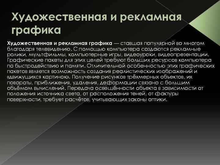Художественная и рекламная графика — ставшая популярной во многом благодаря телевидению. С помощью компьютера