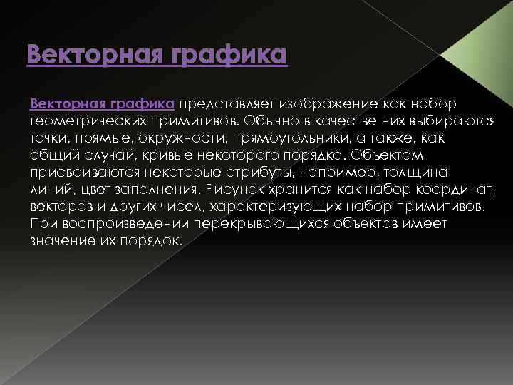 Векторная графика представляет изображение как набор геометрических примитивов. Обычно в качестве них выбираются точки,