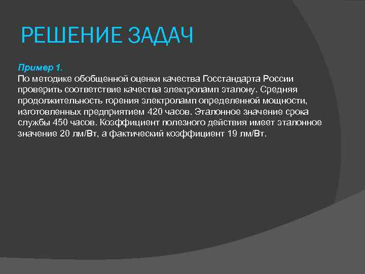 РЕШЕНИЕ ЗАДАЧ Пример 1. По методике обобщенной оценки качества Госстандарта России проверить соответствие качества