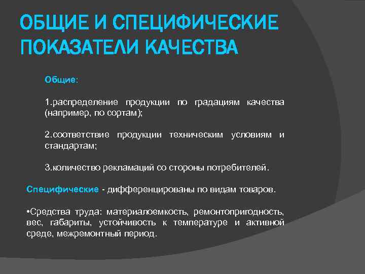 ОБЩИЕ И СПЕЦИФИЧЕСКИЕ ПОКАЗАТЕЛИ КАЧЕСТВА Общие: 1. распределение продукции по градациям качества (например, по