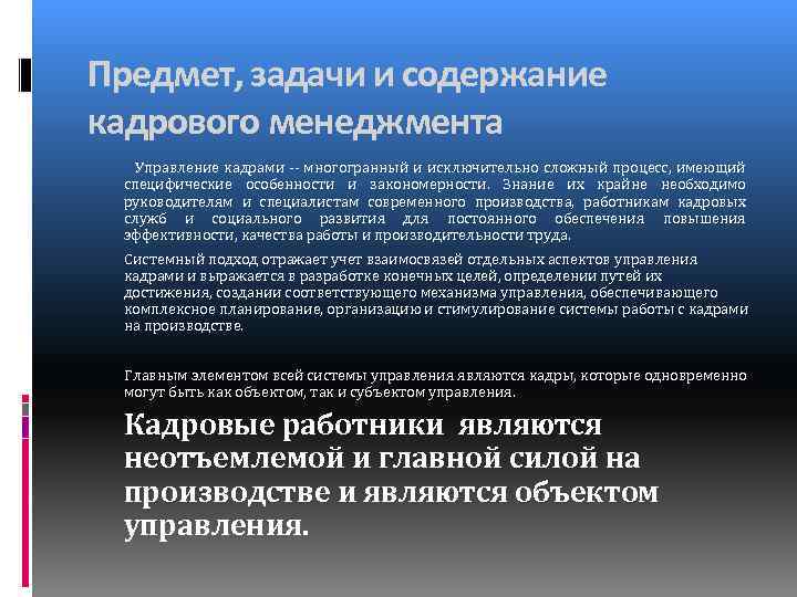 Предмет, задачи и содержание кадрового менеджмента Управление кадрами -- многогранный и исключительно сложный процесс,