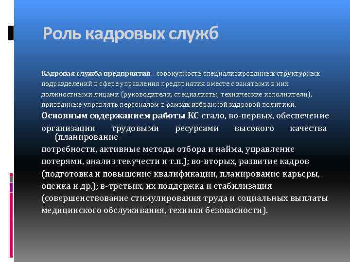  Роль кадровых служб Кадровая служба предприятия - совокупность специализированных структурных подразделений в сфере