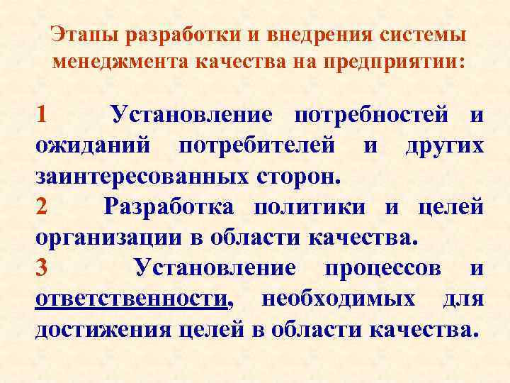 Этапы разработки и внедрения системы менеджмента качества на предприятии: 1 Установление потребностей и ожиданий