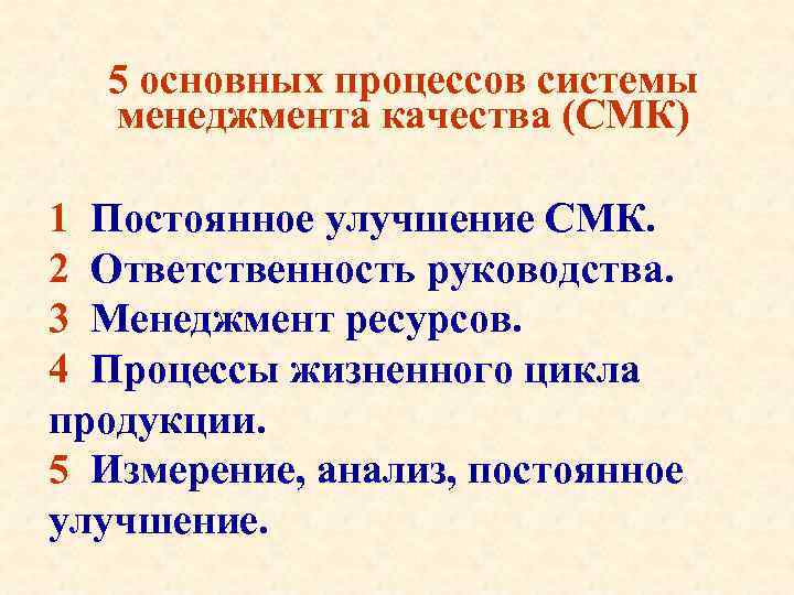 5 основных процессов системы менеджмента качества (СМК) 1 Постоянное улучшение СМК. 2 Ответственность руководства.