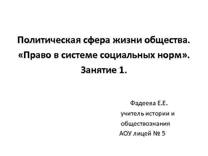 Политическая сфера жизни общества. «Право в системе социальных норм» . Занятие 1. Фадеева Е.