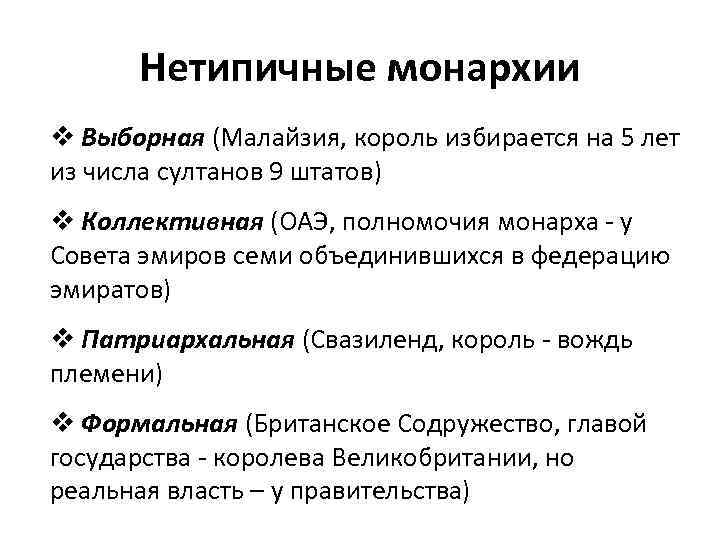 Нетипичные монархии v Выборная (Малайзия, король избирается на 5 лет из числа султанов 9