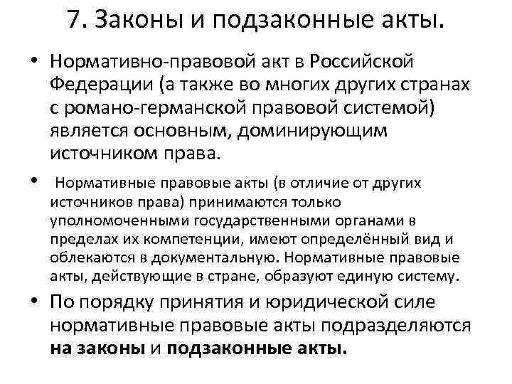 7. Законы и подзаконные акты. • Нормативно-правовой акт в Российской Федерации (а также во