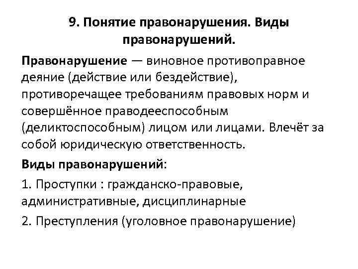 9. Понятие правонарушения. Виды правонарушений. Правонарушение — виновное противоправное деяние (действие или бездействие), противоречащее