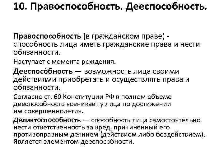 10. Правоспособность. Дееспособность. Правоспособность (в гражданском праве) - способность лица иметь гражданские права и