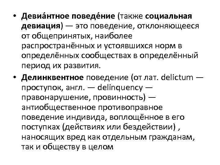  • Девиа нтное поведе ние (также социальная девиация) — это поведение, отклоняющееся от