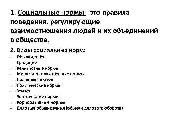 1. Социальные нормы - это правила поведения, регулирующие взаимоотношения людей и их объединений в