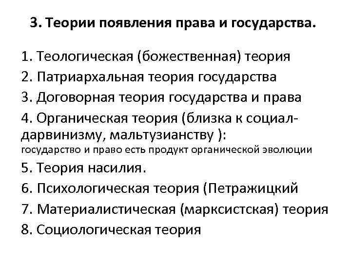 3. Теории появления права и государства. 1. Теологическая (божественная) теория 2. Патриархальная теория государства