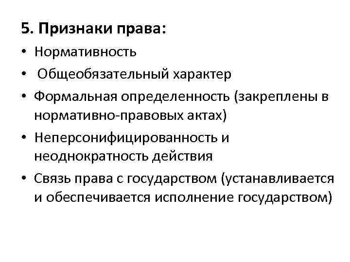 5. Признаки права: • Нормативность • Общеобязательный характер • Формальная определенность (закреплены в нормативно-правовых