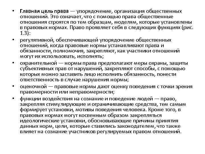  • Главная цель права — упорядочение, организация общественных отношений. Это означает, что с