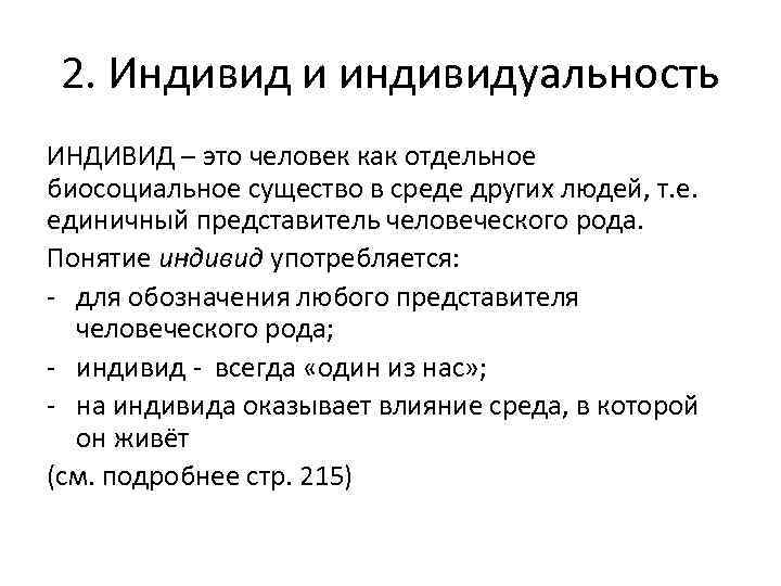 2. Индивид и индивидуальность ИНДИВИД – это человек как отдельное биосоциальное существо в среде