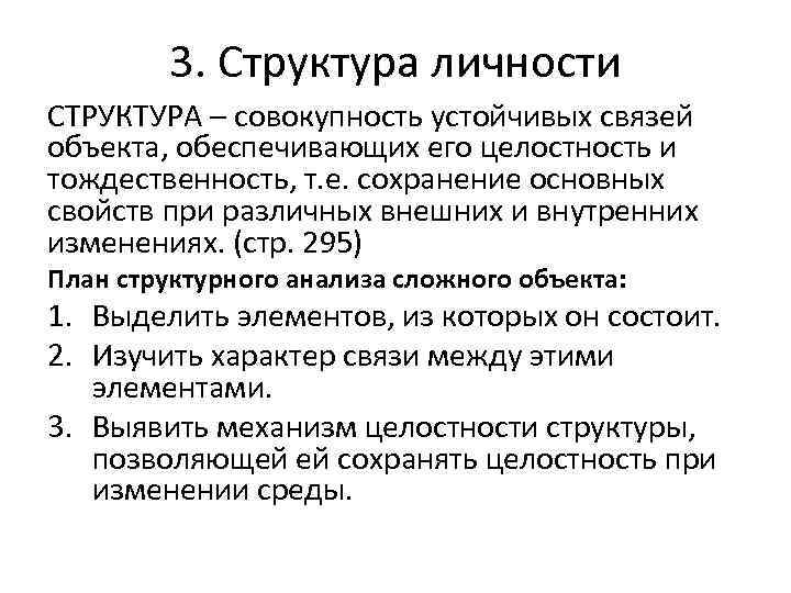 3. Структура личности СТРУКТУРА – совокупность устойчивых связей объекта, обеспечивающих его целостность и тождественность,