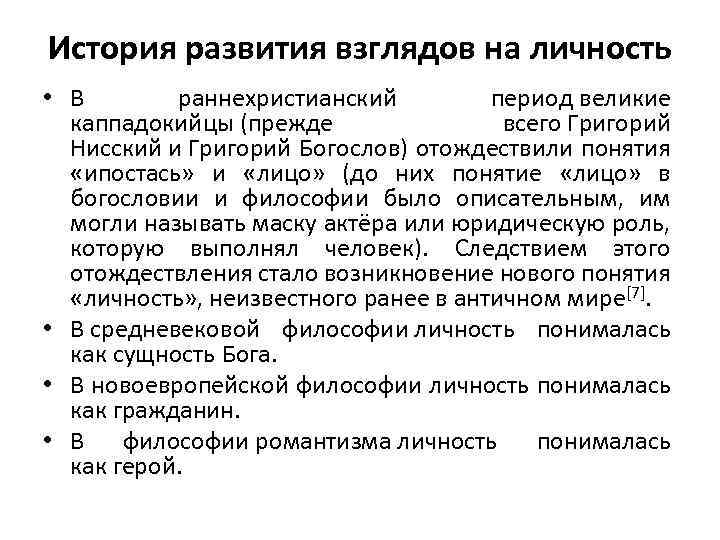 История развития взглядов на личность • В раннехристианский период великие каппадокийцы (прежде всего Григорий