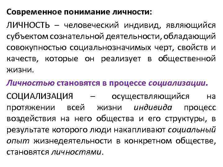 Современное понимание личности: ЛИЧНОСТЬ – человеческий индивид, являющийся субъектом сознательной деятельности, обладающий совокупностью социальнозначимых