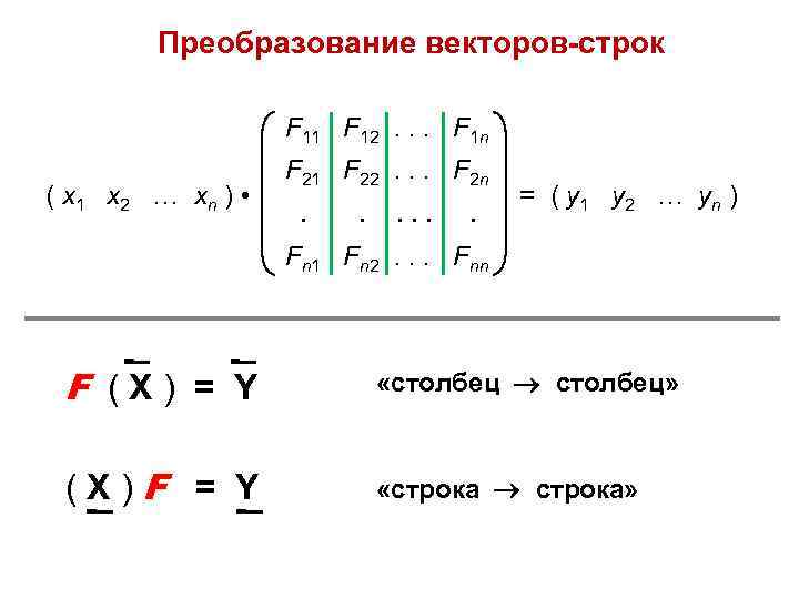 Преобразование векторов-строк F 11 F 12. . . F 1 n ( x 1