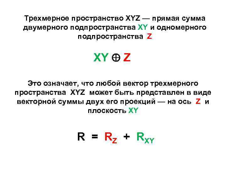 Трехмерное пространство XYZ — прямая сумма двумерного подпространства XY и одномерного подпространства Z XY